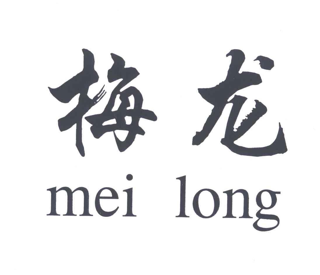 梅龙