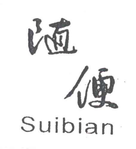 随便