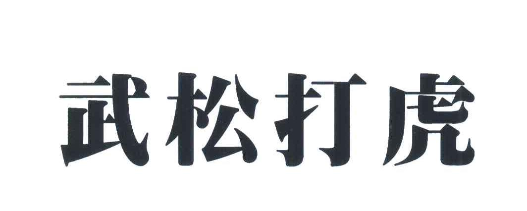武松打虎