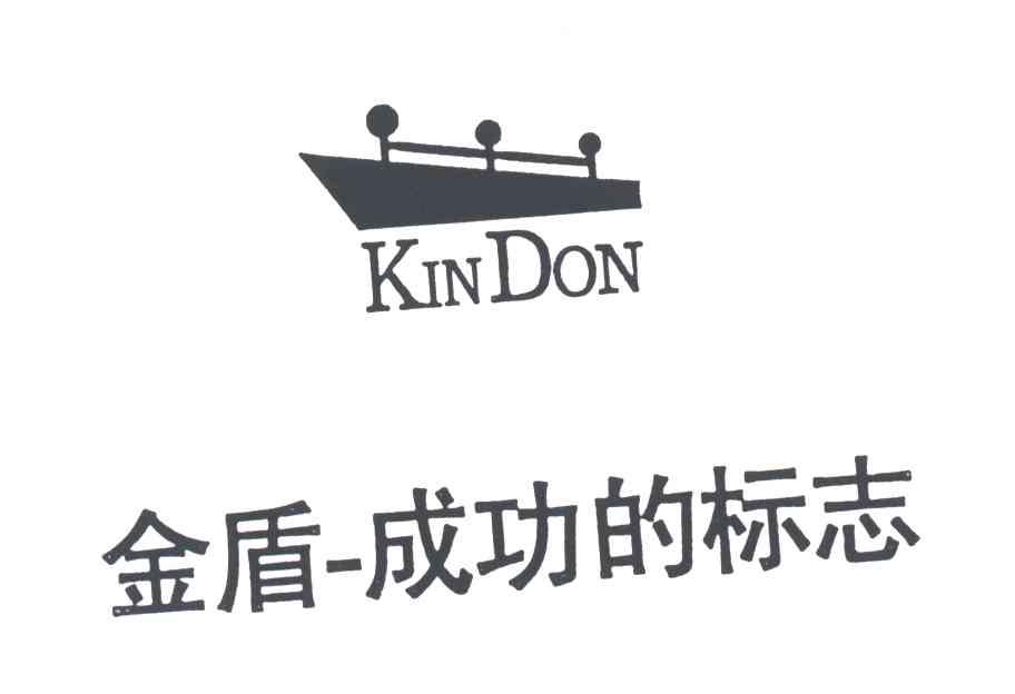 KINDON;金盾-成功的标志