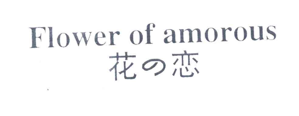 花恋;FLOWER OF AMOROUS