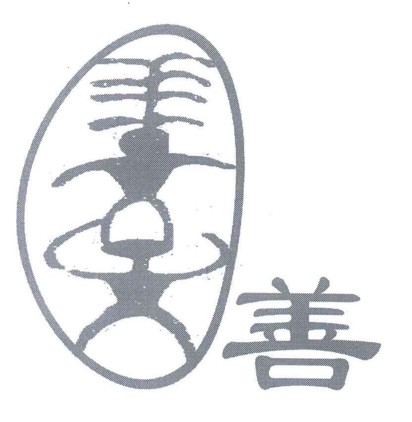 善