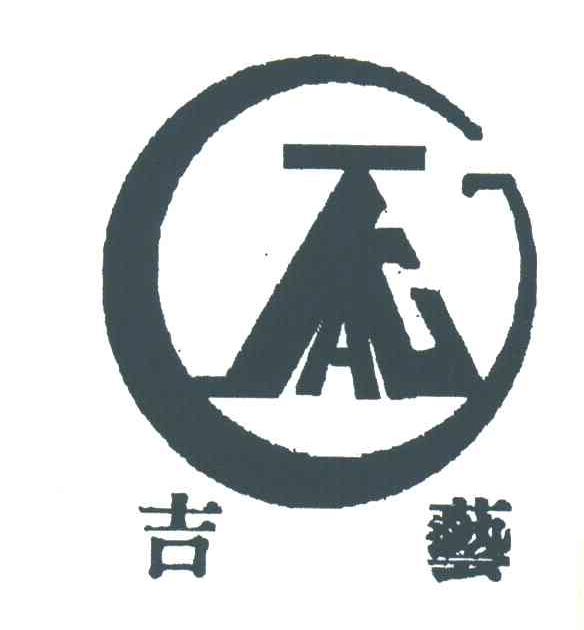 吉艺