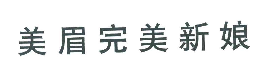 美眉完美新娘