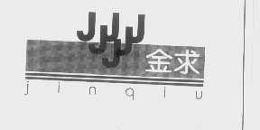 金求