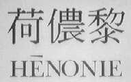 HENONIE    荷侬黎