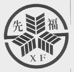 先福
