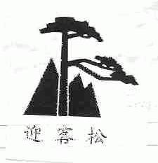 迎客松