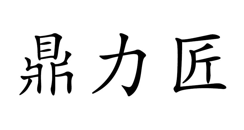 鼎力匠