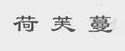 荷芙蔓