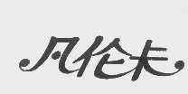凡伦卡