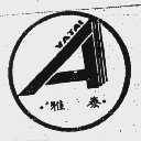 雅泰