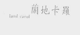 兰地卡罗   LAND CAROL
