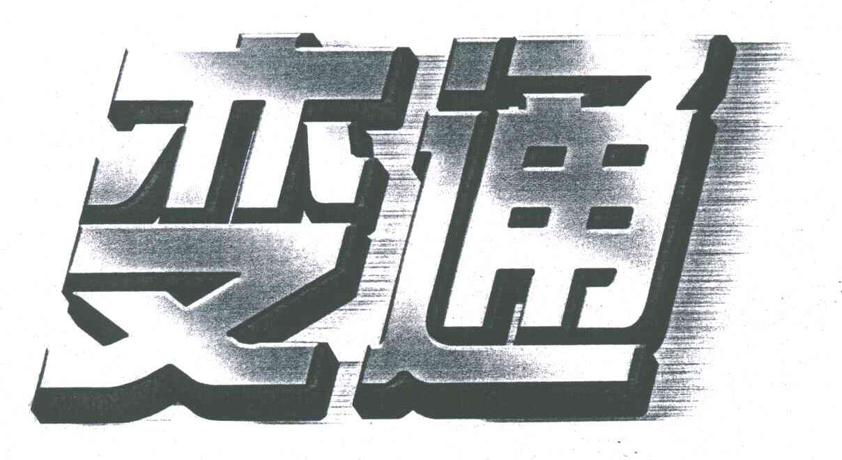 变通