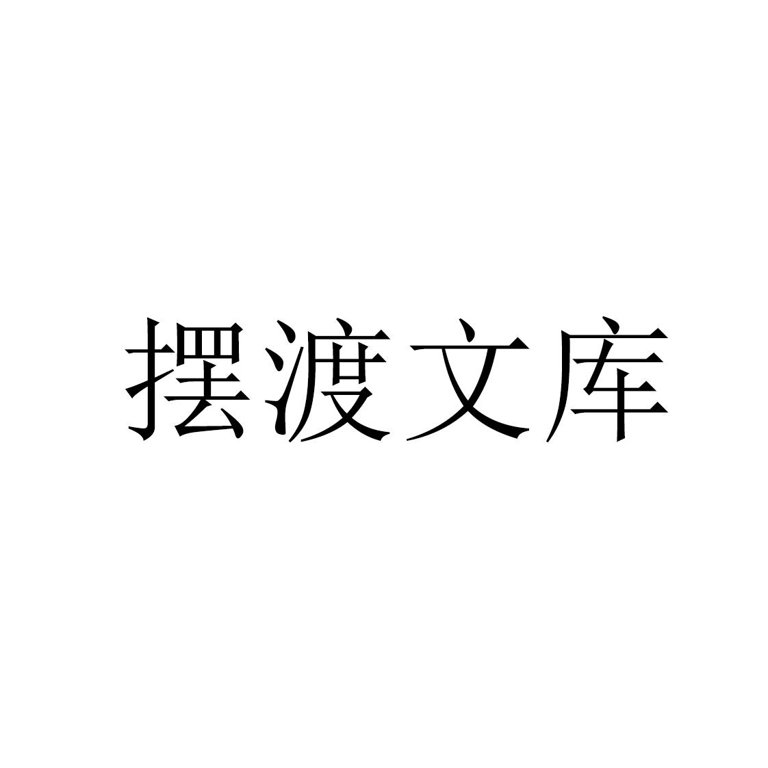摆渡文库