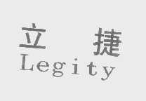 立捷   LEGITY