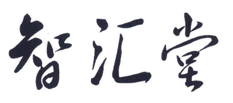 智汇堂