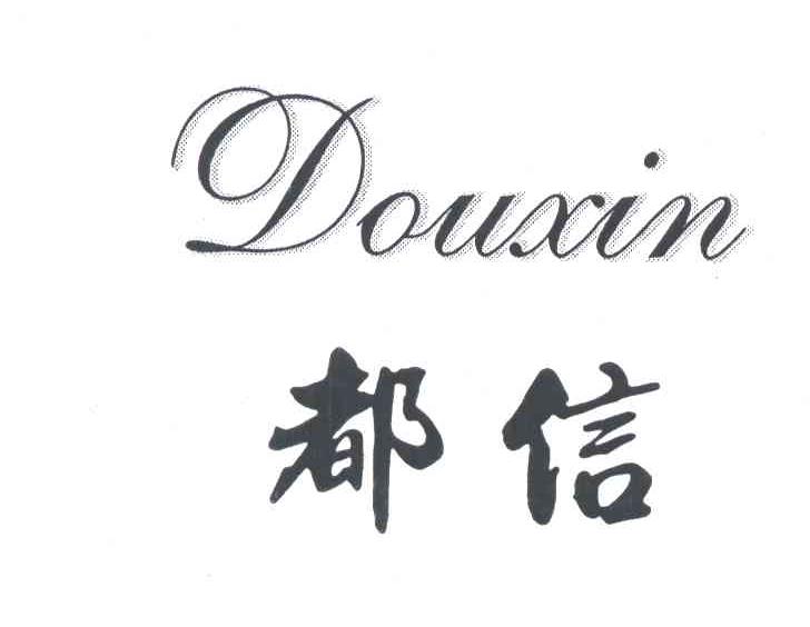 都信