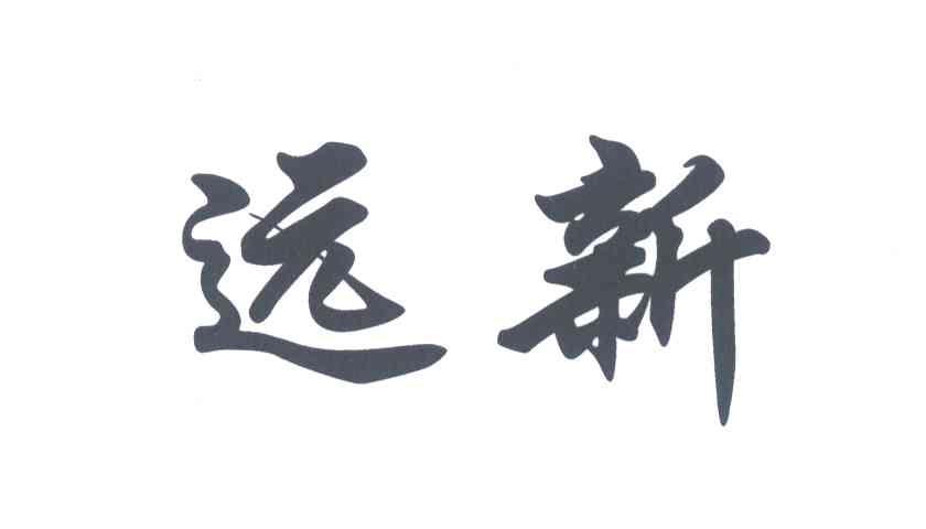 远新