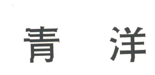 青洋
