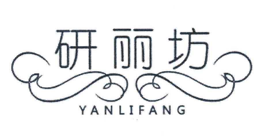 研丽坊