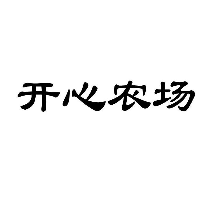 开心农场