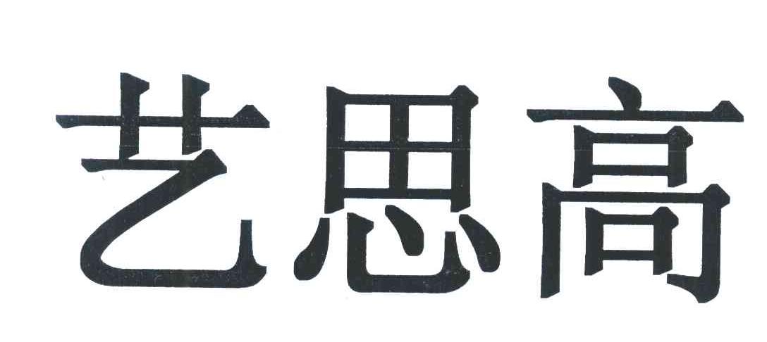 艺思高