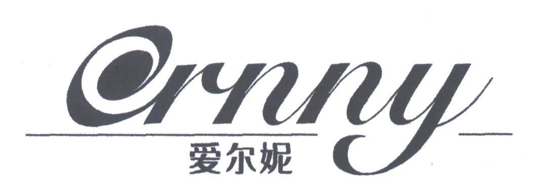 爱尔妮;ERNNY