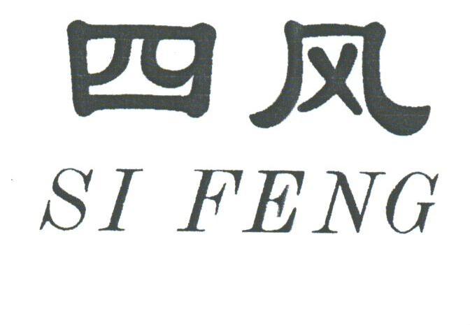 四风