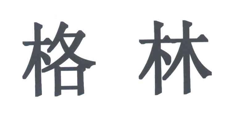 格林