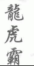 龙虎霸