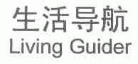 生活导航;LIVING GUIDER