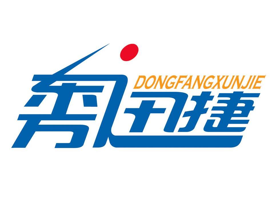 东方迅捷
