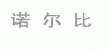 诺尔比