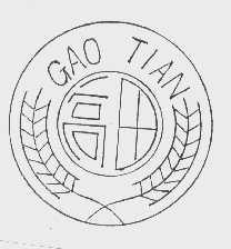 高田