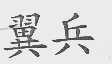 翼兵