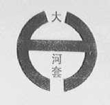 大河套