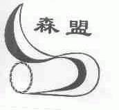 森盟