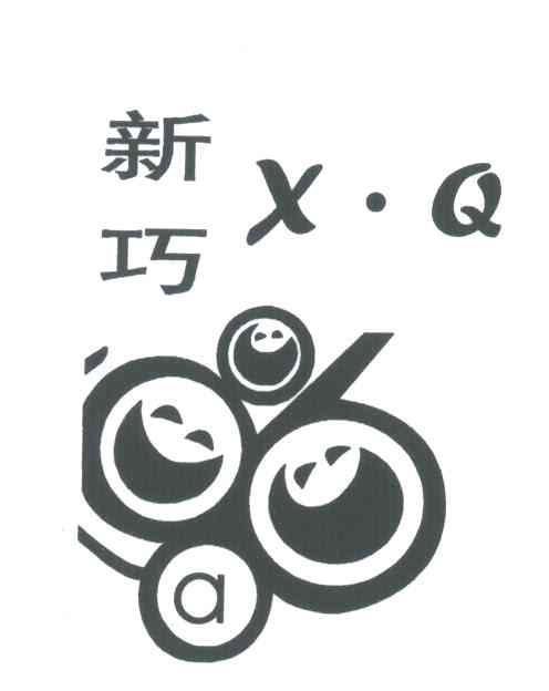 新巧;XQ