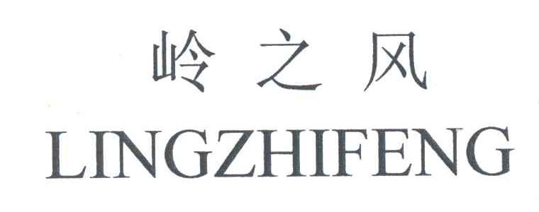 岭之风