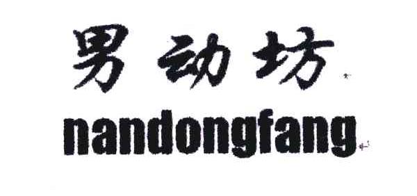 男动坊
