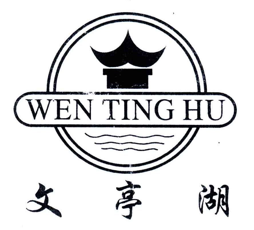 文亭湖