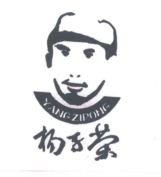 杨子荣