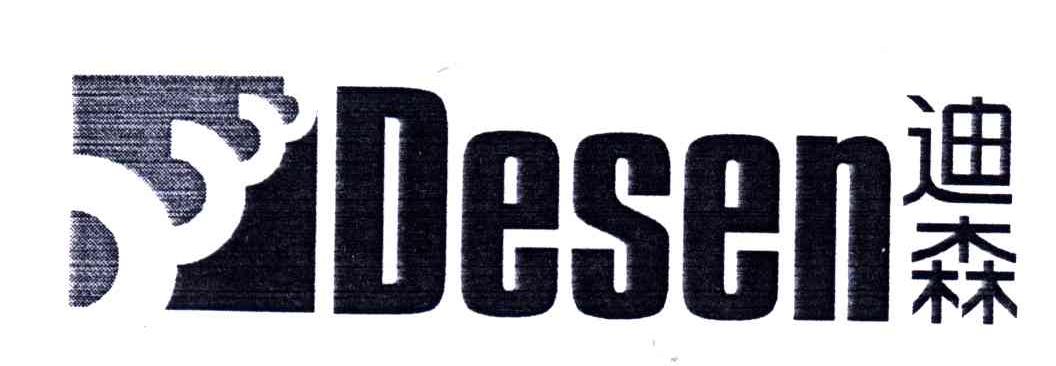 迪森;DESEN