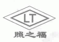 照之福