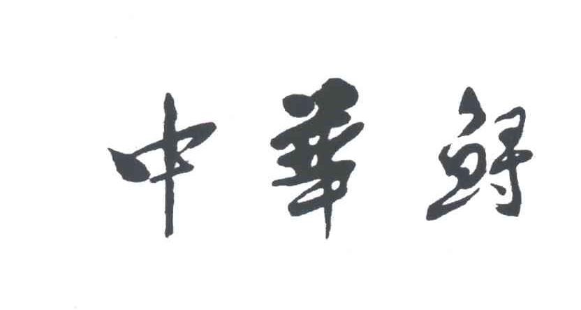 中华鲟