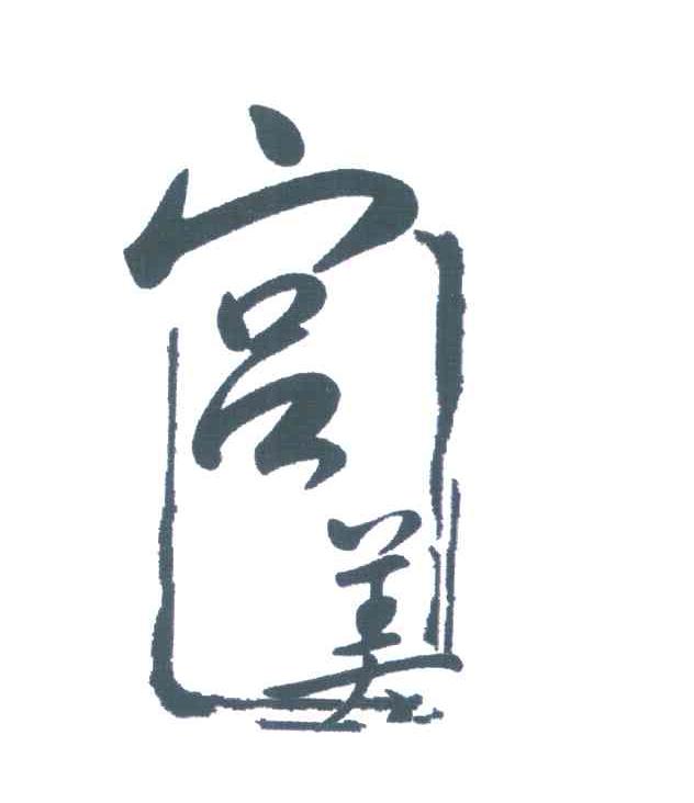 宫美