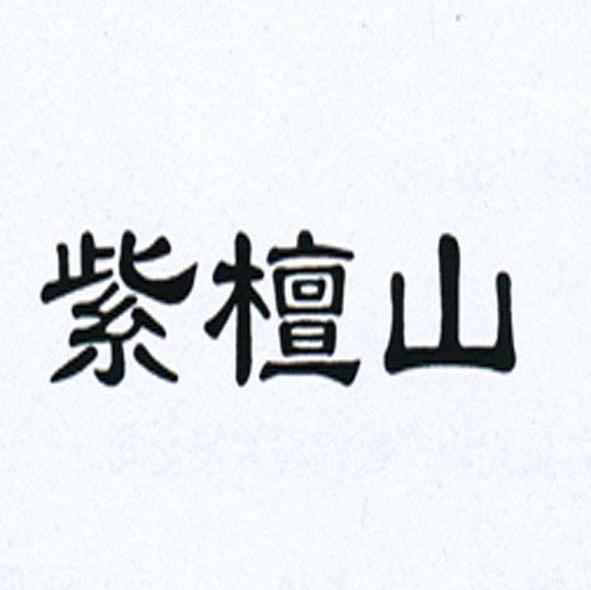 紫檀山
