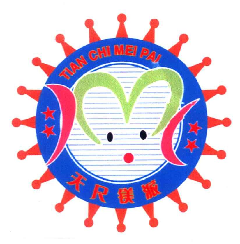 天尺镁派
