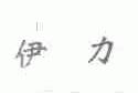 伊力